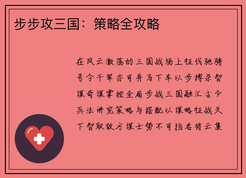 步步攻三国:策略全攻略